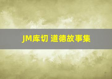 JM库切 道德故事集